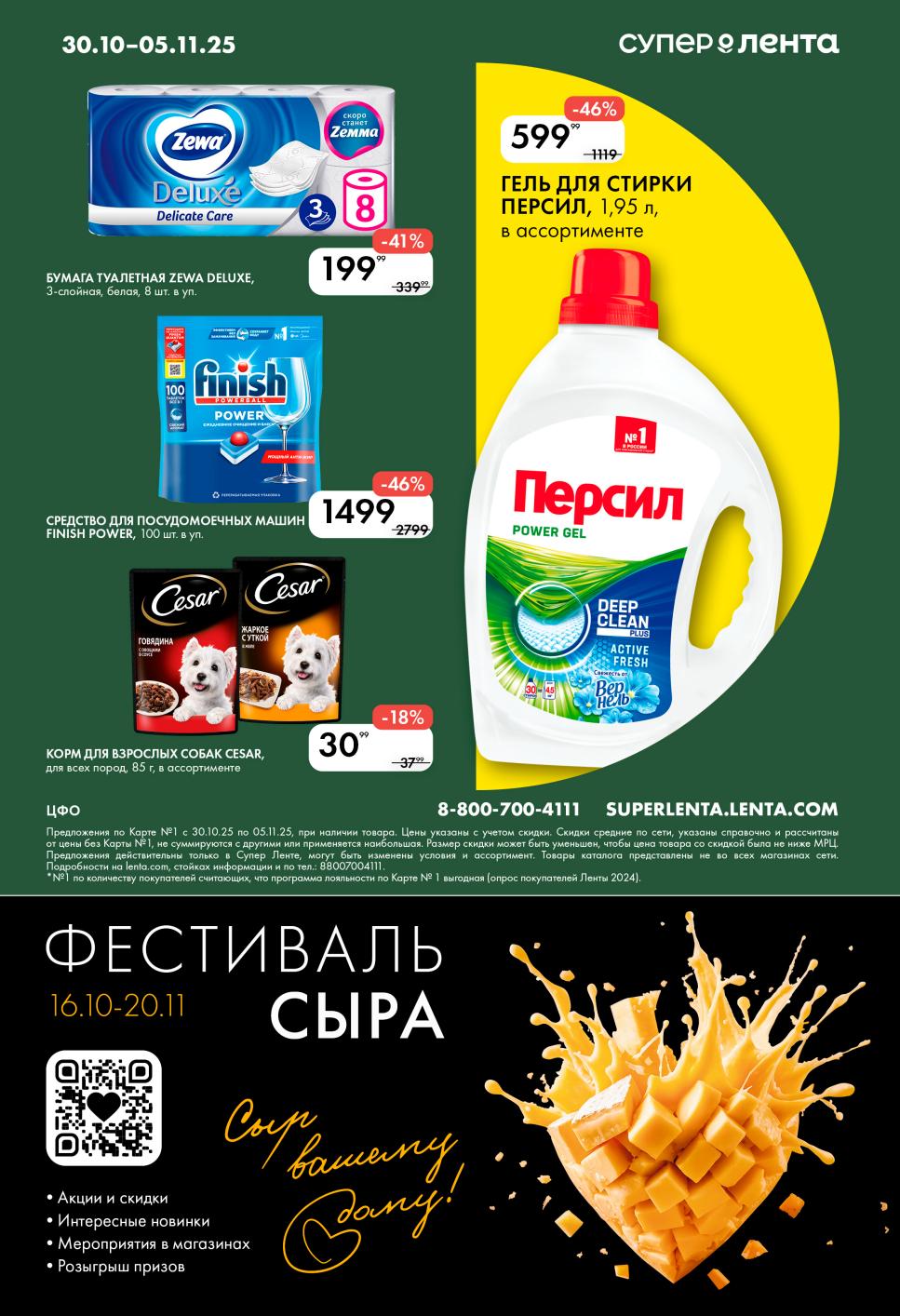 Бумага Zewa Deluxe 8рул. за 199р, средство Finish (100шт) 1499р, корм для собак Seba 30р. 